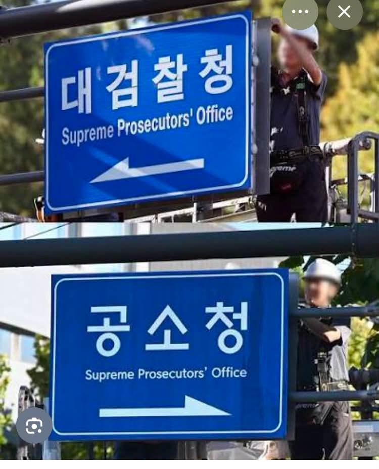 wpdlatm10's tweet photo. 김상수

“Supreme Prosecutors' Office"는 한국어로 대검찰청(大檢察廳)을 의미한다. 

공소청의 영문 공식 명칭은  Public Prosecution Service (PPS)이다. 

2026년 10월 2일 검찰청을 폐지하고 법무부 산하에 설립한 공소청(公訴廳)이라면 영문 명칭은 Public Prosecution Service이어야 맞다. 그러나 공소청을 대검찰청 Supreme Prosecutors' Office이라고 여전히 표기하고 있다. 

영문 표기는 공소청이 아닌 대검찰청 그대로다. 어떻게 된 것인가? 무엇을 의도하나?