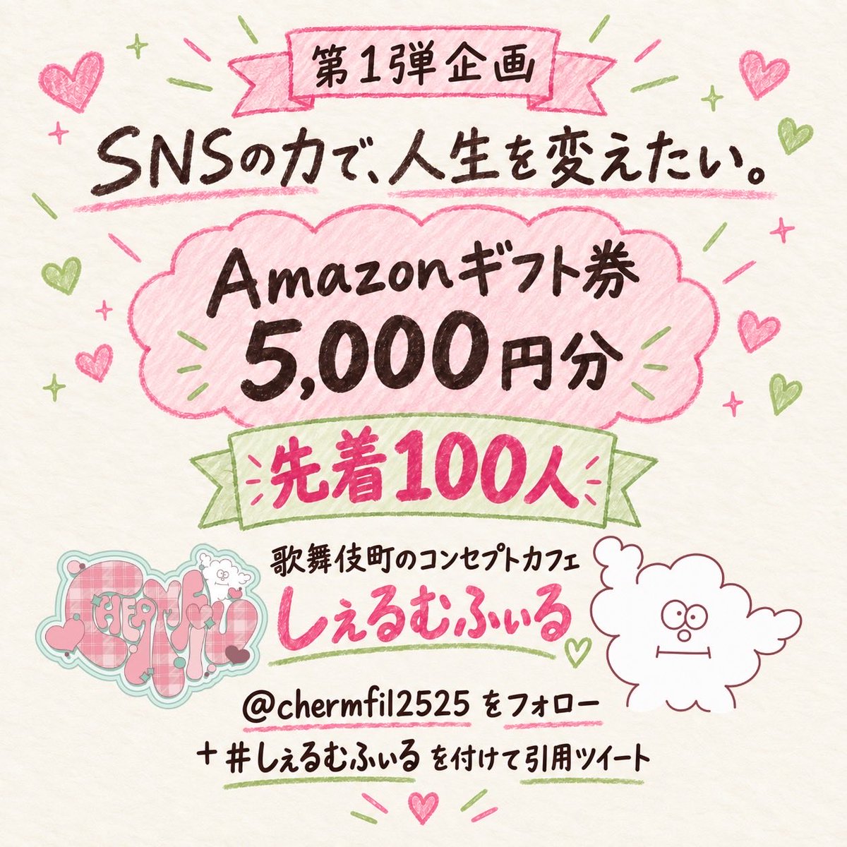 chermfil2525's tweet photo. SNSの力で、人生を変えてみたい。
そう思って、歌舞伎町でお店をオープンしました…🐩💕

これからSNSを使ってどこまでこのお店を大きくできるのか、記録として残してみたいと思います✏️💭

＼ 🤍第1弾企画🤍 ／
【 5,000円分 × 100名様 】にどーんと還元しちゃいます👀✨

企画参加のルール 🫶🏻
条件を満たした【先着順】でAmazonギフト券をプレゼント🎁‼️

① このアカウント（ @chermfil2525 ）をフォロー
② この投稿に「#しぇるむふぃる」を付けるか、なにかコメントを添えて引用リポスト🔄💭
③ 予算に限りがあるため、捨てアカウントやフォロワー数が100人に達しないアカウントは対象外とさせていただきます🙇‍♀️💦

「SNSの力ってほんとにすごいんだ！」って思ってもらえるくらい、これからもっとワクワクする面白いことを仕掛けていきます🙇‍♀️✨

どこまで大きくなれるか、一緒にお店を育てる気持ちで見届けてくれたらとっても嬉しいですっ🥺