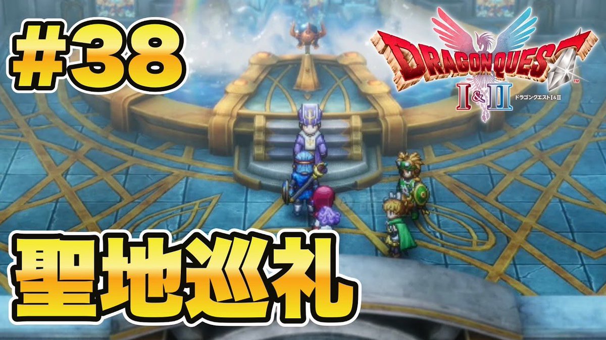 Yuki_Shion_22's tweet photo. ドラクエ実況続き上がってます!
すでに懐かしく感じる😇
#ドラゴンクエストII
#ドラクエII
#DQII
#ゲーム実況
▼動画はこちら▼
【ドラゴンクエストI&II】まほうのかぎを使いながらドラクエ1の勇者の聖地を巡礼!【DQII】#38 https://t.co/a8qxHsRlGH @YouTubeより https://t.co/j8HCdANpR7