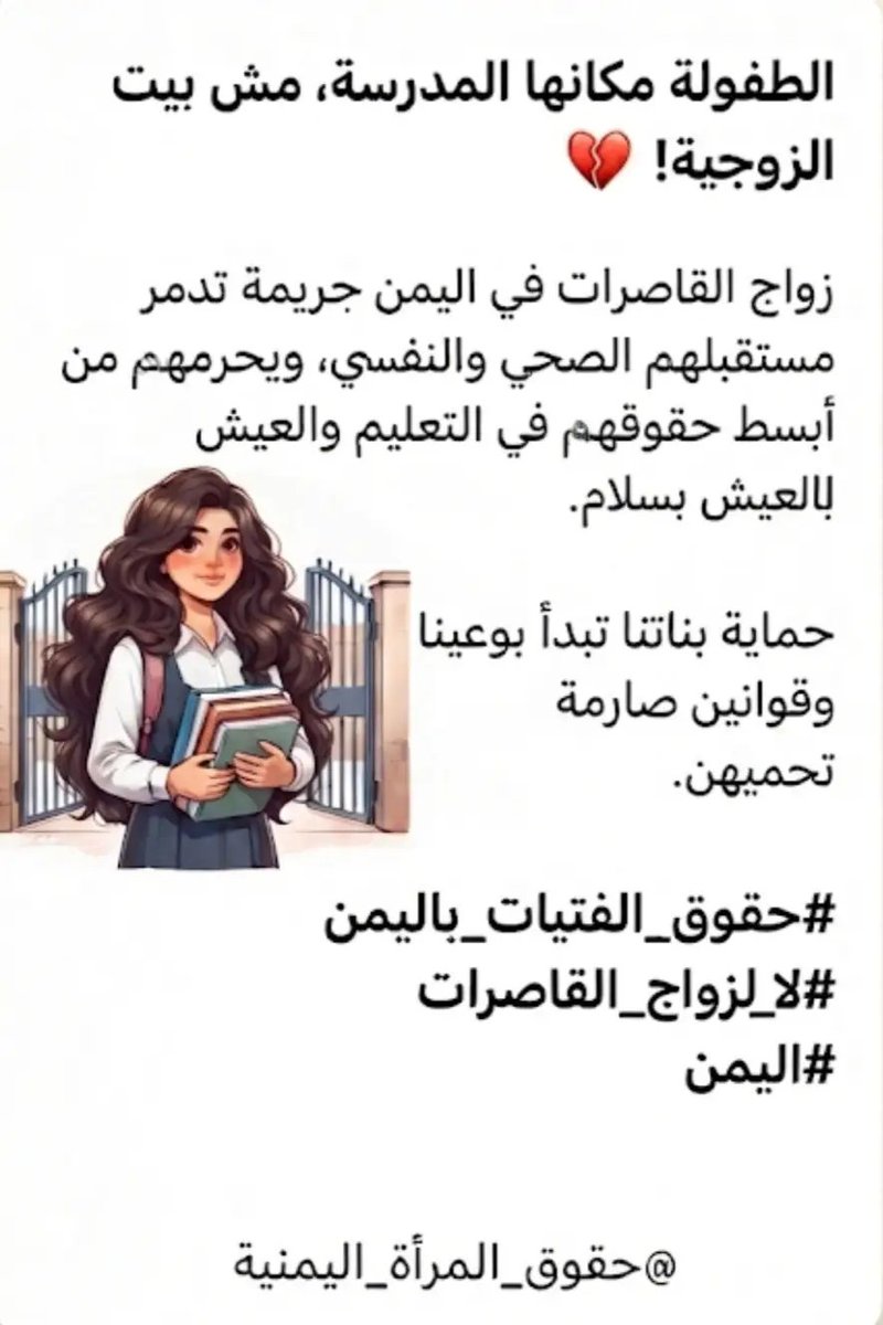 Roror1202's tweet photo. #حرروا_نساء_اليمن_من_الزينبيات_وزواج_القواصر #التعليم_حق_من_حقوق_المرأة_اليمنية
#حقوق_المرأه_اليمنية
#لا_لزواج_القاصرات_باليمن
#قانون_لحماية_المرأة_وحقوقها
#نسويات_اليمن https://t.co/PpV0gGfEKQ