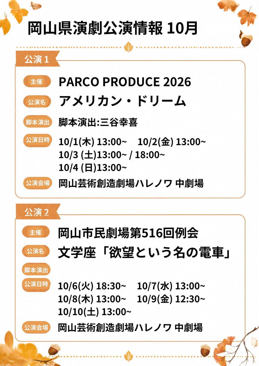 okayama_engeki's tweet photo. 岡山県演劇公演情報 10月🍂
https://t.co/9XjjOS4vNR

#岡山県演劇公演情報
#TimeTree公開カレンダー https://t.co/kr1RU17qNO