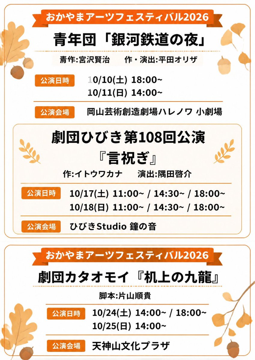 okayama_engeki's tweet photo. 岡山県演劇公演情報 10月🍂
https://t.co/9XjjOS4vNR

#岡山県演劇公演情報
#TimeTree公開カレンダー https://t.co/kr1RU17qNO
