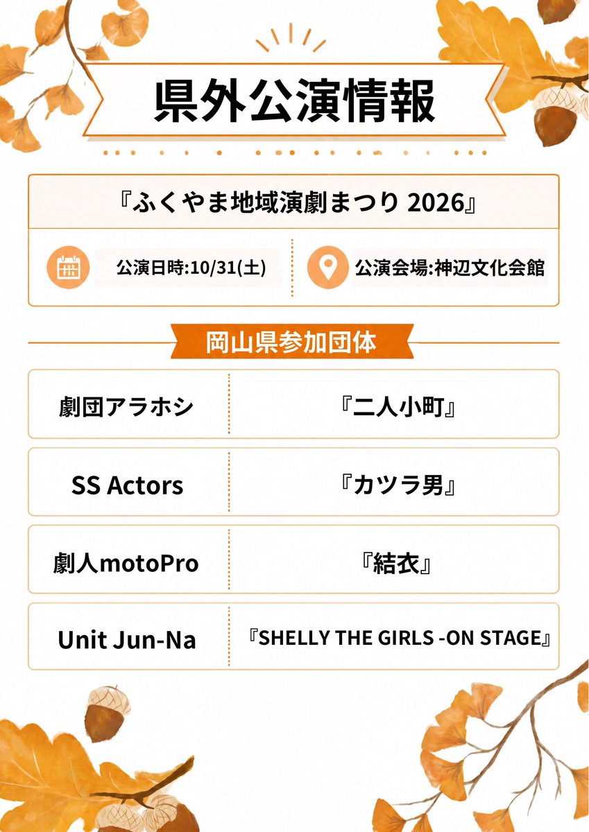 okayama_engeki's tweet photo. 岡山県演劇公演情報 10月🍂
https://t.co/9XjjOS4vNR

#岡山県演劇公演情報
#TimeTree公開カレンダー https://t.co/kr1RU17qNO