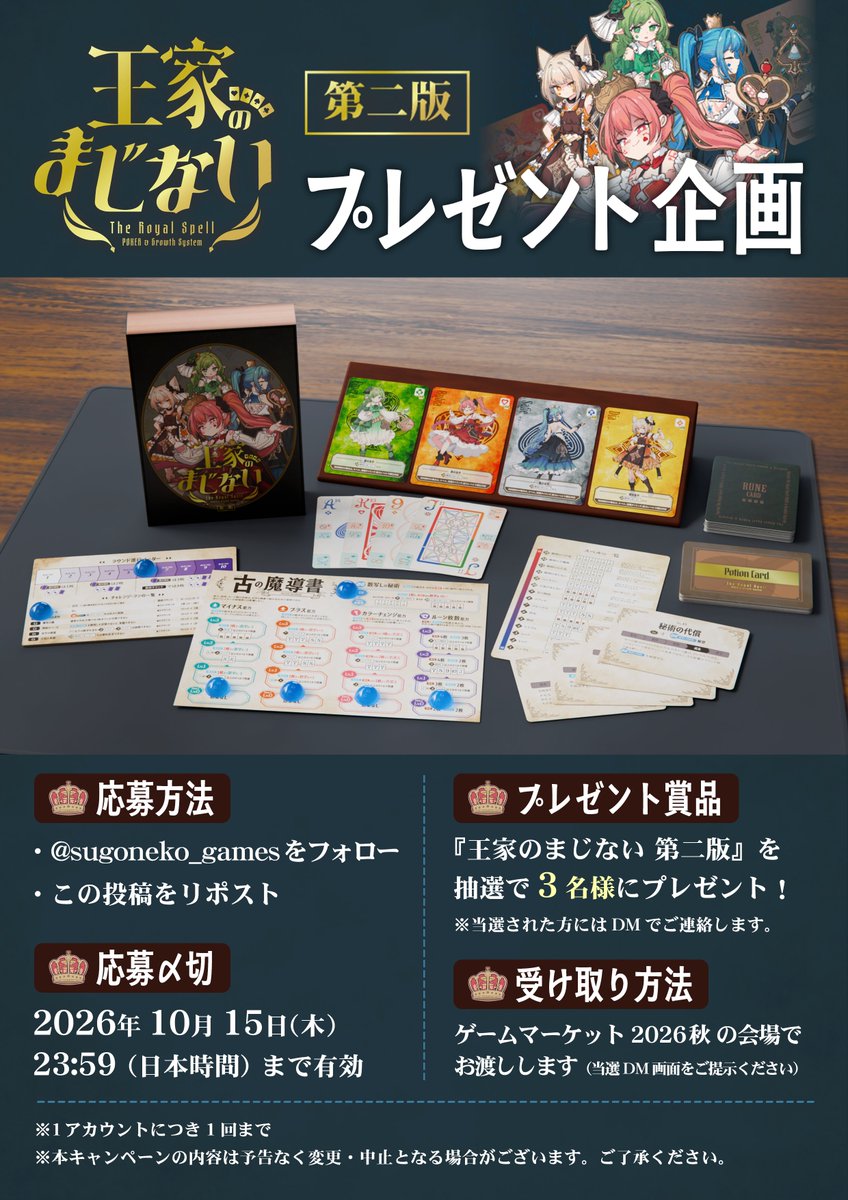 sugoneko_games's tweet photo. ✨🎁 フォロー＆リポスト🔁でプレゼント企画 🎁✨

👑『王家のまじない 第二版』👑 
抽選で3名様にプレゼント！

1️⃣ @sugoneko_games をフォロー
2️⃣ この投稿をリポスト

この『第二版』単体でお遊びいただけます！
詳細はリプ欄へ▼

#ゲームマーケット2026秋 #ゲムマ2026秋 https://t.co/y6Wk0S0Pv9