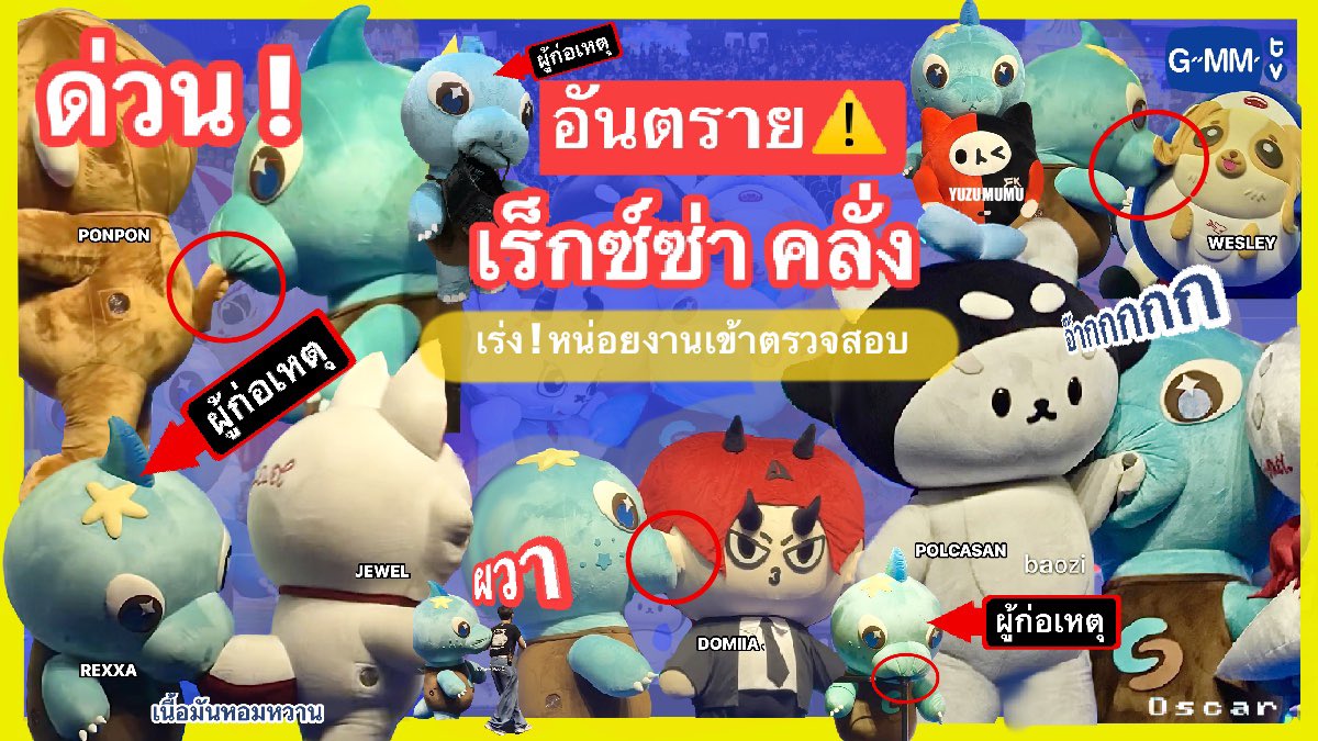 OSCAR_JGG_FC's tweet photo. ด่วน ! พบ เร็กซ์ซ่า คลั่ง 🚨🚨

ชาวบ้าน ผวา เร็กซ์ซ่าคลั่ง ออกไล่กินเนื้อ เพื่อน และทุกอย่างที่ขวางหน้า สันนิษฐานว่า กินไม่อิ่ม !

รบกวนหน่อยงาน เข้าระงับและควบคุม ด่วนครับ! 

#GMMTVFANIVAL2026HappyFamily
#REXXA #POLCASAN #PONPON #DOMIIA #JEWEL #WESLEY #YUZUMUMU https://t.co/nYi8JJ3lYv