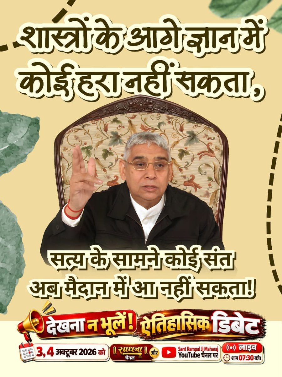 ManishP77824200's tweet photo. #1DayToGoForHistoricDebate
शास्त्रार्थ का शंखनाद: संत रामपाल जी महाराज का विश्व के सभी धर्मगुरुओं को खुला निमंत्रण।
देखें ऐतिहासिक डिबेट 3, 4 अक्टूबर को साधना चैनल पर लाइव शाम 07:30 बजे।
Sant Rampal Ji Maharaj https://t.co/bvfu1Z2YRv