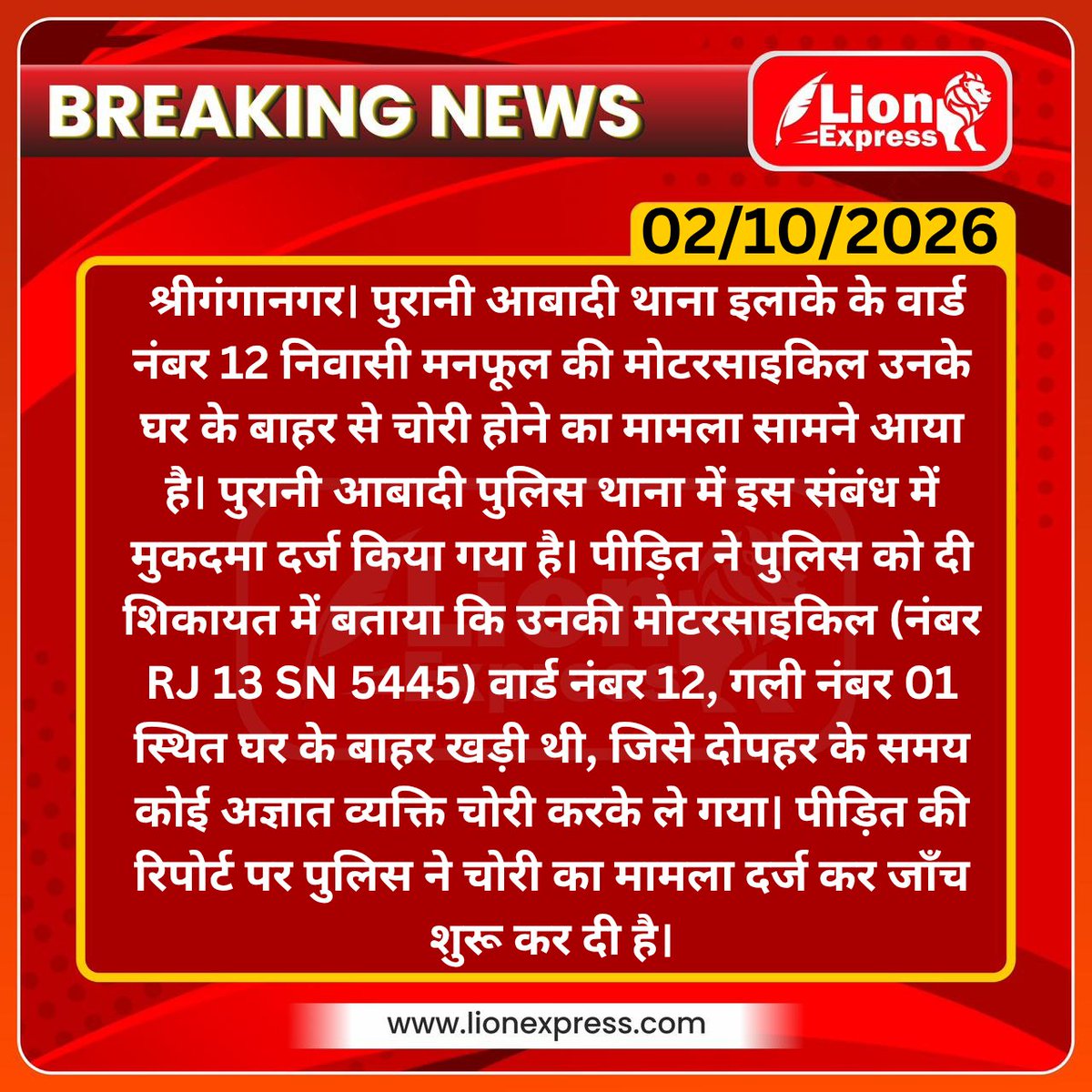 lionexpressnews's tweet photo. पुरानी आबादी क्षेत्र से दिनदहाड़े बाइक चोरी, पुलिस जांच में जुटी
#sriganganagar #lionexpress #breaking #lionnews
@sgnrpolice @RajPoliceHelp https://t.co/OjA42N2nBK