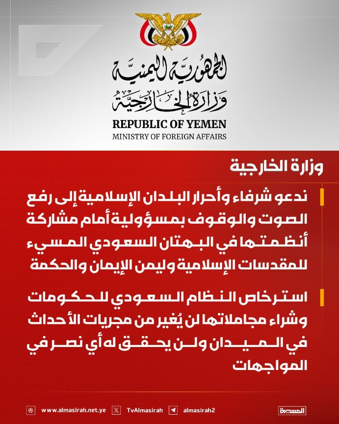 Nasr_Amer1's tweet photo. عاجل

وزارة الخارجية تستهجن تبني السردية السعودية الكاذبة من قبل بعض الحكومات

صنعاء- سبأ :
أوضحت وزارة الخارجية والمغتربين، أن شهادة الزور التي تقدّمها حكومات بعض الدول الإقليمية لمملكة قرن الشيطان مقابل المال السعودي المدنس، تحط من قيمة ومكانة هذه البلدان.

وأكدت وزارة الخارجية في بيان صادر عنها، أن تبني السردية السعودية الكاذبة وبدون تبيُّن واستيضاح يجعل من هذه الحكومات أطراف مشاركة في هذا الجرم الكبير والبهتان العظيم.

ولفت البيان إلى أن النفاق السياسي ممارسة غير لائقة بأنظمة وحكومات تحسب نفسها على الإسلام، مشيرًا إلى أن تلك الحكومات ما تزال ترى في مملكة نجد بقرة حلوبًا لم يجف ضرعها ولو كان الثمن الإساءة الكبيرة والبهتان العظيم لأقدس مقدسات الإسلام.

وقال "كان الأحرى بهذه الحكومات أن تطالب بإجراء تحقيق إسلامي محايد تشارك فيه جميع الأطراف ذات العلاقة للتأكد من حقيقة البهتان العظيم الذي يمارسه النظام السعودي المجرم بحق المقدسات الإسلامية".

وأوضحت وزارة الخارجية أنه سبق دعوة هذه الحكومات إلى الاضطلاع بواجبها في الوساطة بين اليمن وبين العدو السعودي لرفع الحصار وإنهاء العدوان على الشعب اليمني وأن هذا هو الموقف المشرف واللائق بها.

ودعت شرفاء وأحرار البلدان الإسلامية إلى رفع الصوت المعبر عن حرية وكرامة وأصالة هذه الشعوب الحرة، والوقوف بمسؤولية أمام مشاركة أنظمتها في هذا البهتان والإفك العظيم المسيء للمقدسات الإسلامية وليمن الإيمان والحكمة.

واختتمت وزارة الخارجية بيانها بالتأكيد على أن استرخاص النظام السعودي لهذه الحكومات وشراء مجاملاتها لن يُغير من مجريات الأحداث في الميدان ولن يحقق له أي نصر في المواجهات وأن الأيام ستثبت ذلك.