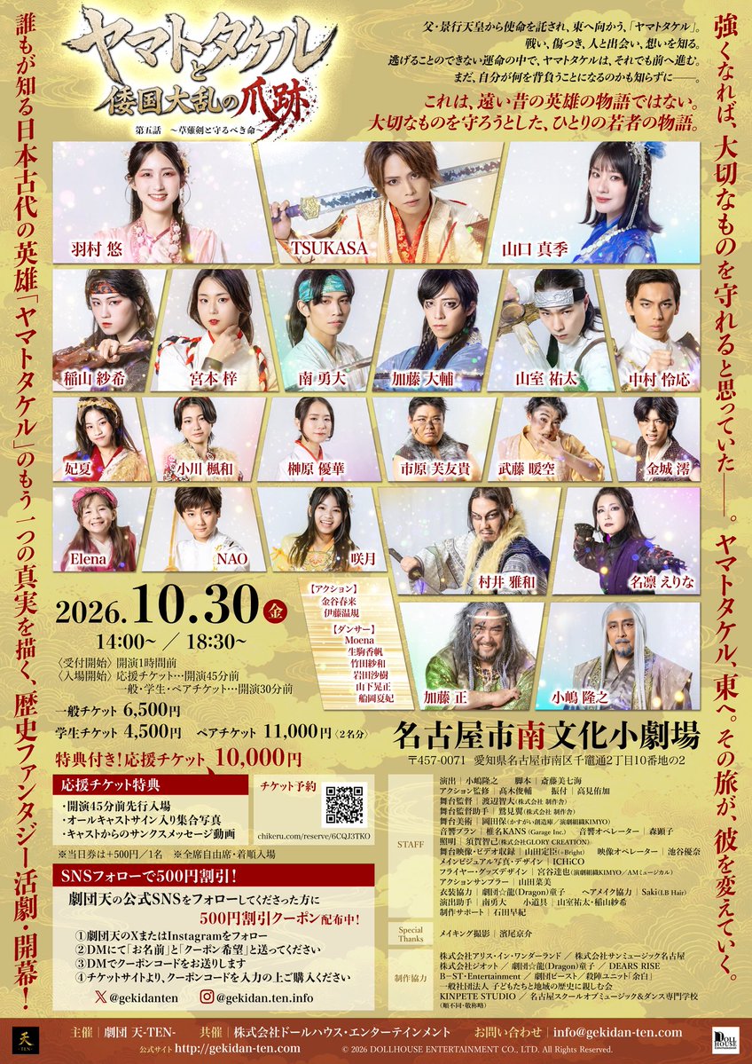 gekidanten's tweet photo. 「ヤマトタケル倭国大乱の爪跡」
第5話〜草薙剣と守るべき命〜

10月に入り、本番まで1ヶ月を切りました‼️

現在公開中のキャストビジュアル入りのチラシ裏面も完成しました✨
本番まで、当アカウントをフォローして最新��報のチェックをお忘れなく😆

🎫チケットはこちらから⬇️
https://t.co/0vEzwUXw3D

写真・デザイン/ICHiCO
#劇団天
#ヤマトタケル
#舞台ヤマトタケル 

詳細はこちら⬇️
https://t.co/rmbWsdArIW
