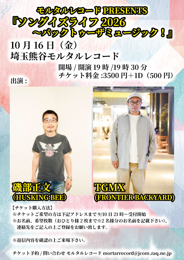 mortarrecord's tweet photo. #チケット予約絶賛受付中!
モルタル企画
『ソングイズライフ2026~バックトゥーザミュージック!』
10月16日(金)
埼玉熊谷モルタルレコード
開場/開演 19時/19時半
出演
#磯部正文(#HUSKINGBEE)
#TGMX(#FRONTIERBACKYARD)
この二人にピンと来た皆様!
全員参加でお待ちしております♬ https://t.co/l8U9LyK21k