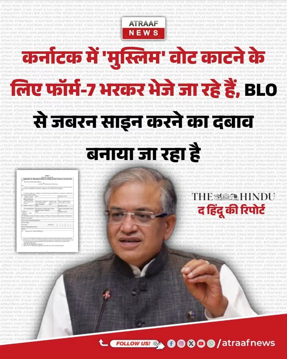 mehakofc2's tweet photo. कर्नाटक में मुस्लिम वोटरों के नाम काटने की कोशिश? ‘द हिंदू’ की रिपोर्ट

रिपोर्ट के मुताबिक, कर्नाटक में मुस्लिम मतदाताओं के नाम हटाने के लिए कथित तौर पर फॉर्म-7 जमा किए जा रहे हैं। साथ ही, BLO पर जबरन हस्ताक्षर करने का दबाव बनाए जाने का भी दावा किया गया है। 
Gyanesh tu to gyo https://t.co/VWTXJbph2J