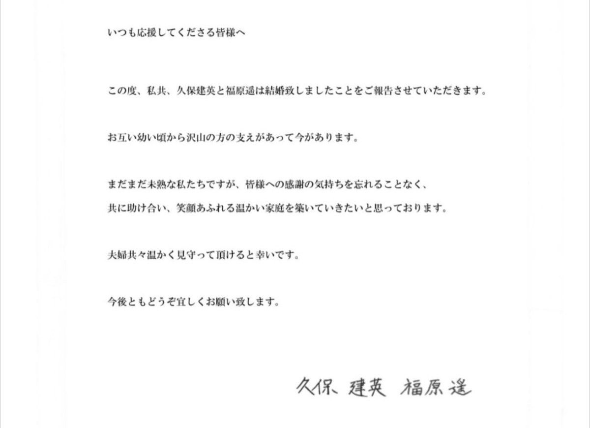 Go0499's tweet photo. この度、私共、久保建英と福原遥は結婚いたしましたことをご報告させて頂きます。

お互い幼い頃から沢山の方の支えがあって今があります。

夫婦共々温かく見守って頂けると幸いです。

今後ともどうぞ宜しくお願い致します。 https://t.co/z49lYlHTC8