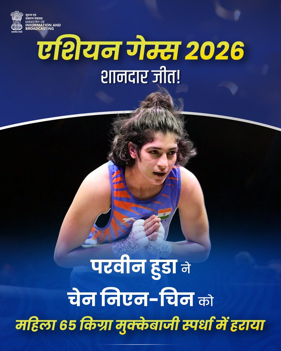 DCANKULDUBEY's tweet photo. परवीन हुडा की शानदार जीत!

एशियन गेम्स 2026 में महिला 65 किग्रा मुक्केबाजी स्पर्धा में परवीन हुडा ने चेन निएन-चिन को रोमांचक मुकाबले में 3-2 से हराकर स्वर्ण पदक अपने नाम किया।

#AsianGames2026 #ParveenHooda #Cheer4India https://t.co/0BqRF0l3bf