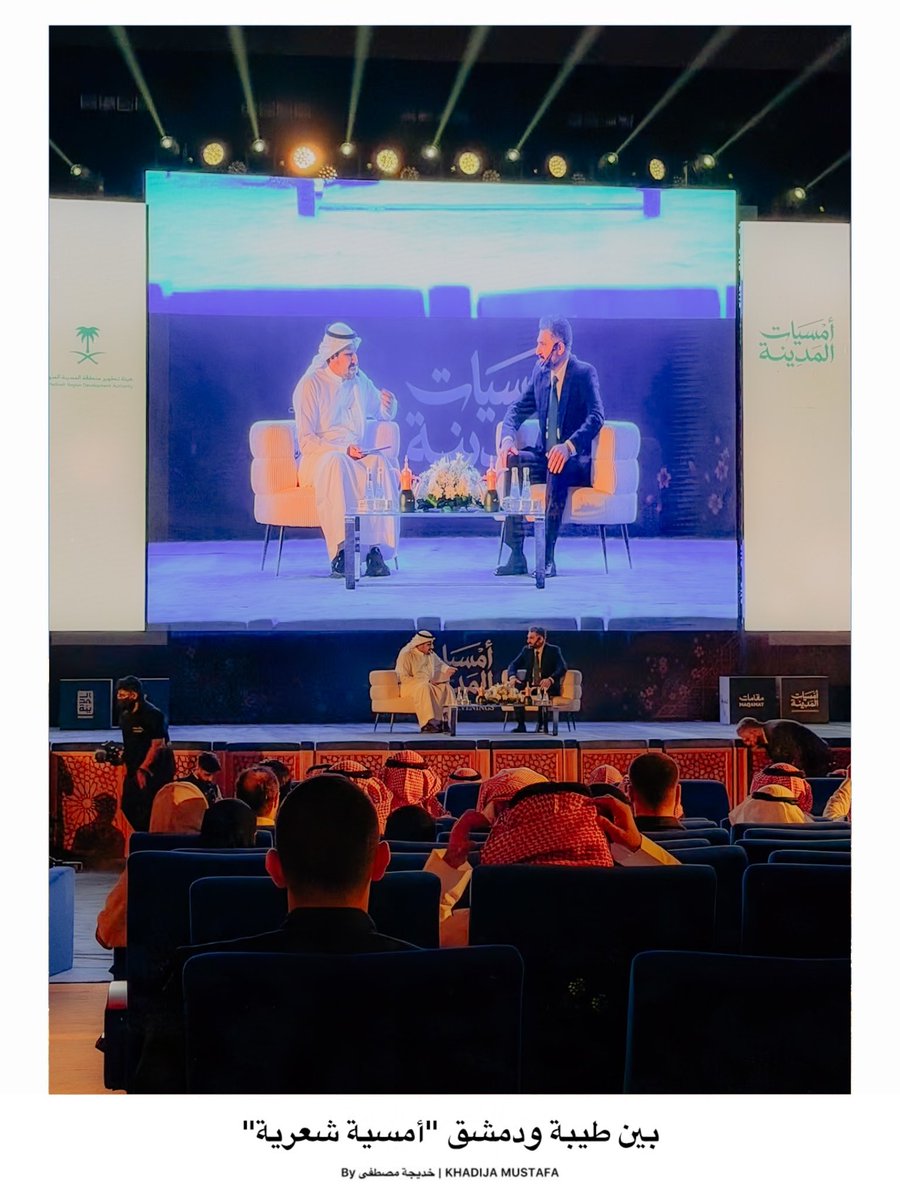 Doj_m1997's tweet photo. بين طيبة ودمشق…
أمسيةٌ كان للكلمة فيها مجلس، وللشعر فيها حضور، وللعربية فيها بهاء.
قدّمها الشاعر فيصل الشهراني، واحتفت بحضور معالي وزير الثقافة السوري، الشاعر والأديب محمد ياسين الصالح، https://t.co/jltErwtr7c