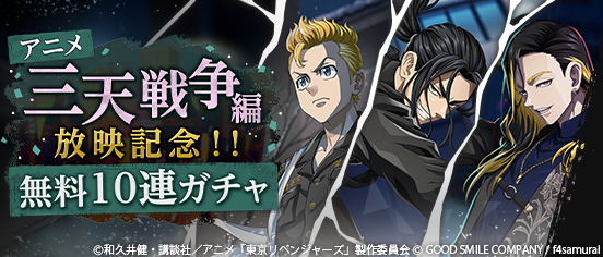 toman_unreve's tweet photo. ／
　📺アニメ「三天戦争編」放映記念イベント開催！🎉
＼

10月3日(土)の深夜からTVアニメ「東京リベンジャーズ 三天戦争編」の放送がスタートします！✨

アプリ内では『アニメ 三天戦争編 放映記念』として、10連ガチャを1日1回無料で引けるイベントを開催！
さらに！毎週のアニメ放送終了後に『SSRのシーンカード』がもらえるログインボーナスもご用意いたしました✌🎁

どんなSSRシーンカードがもらえるかはお楽しみに✨

#東リベ #アンリベ