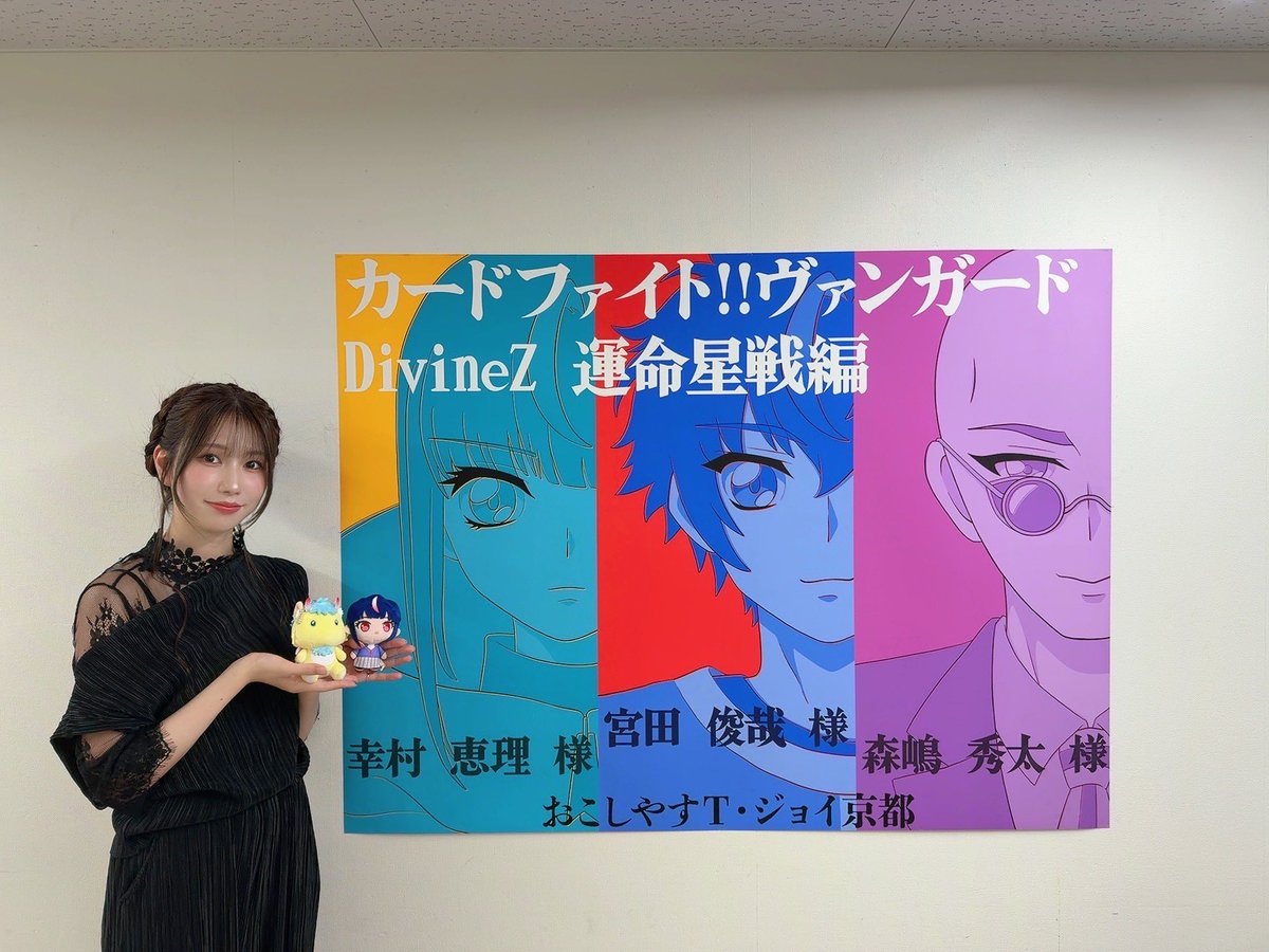 official_vims's tweet photo. 「カードファイト!! ヴァンガード Divinez 運命星戦編」舞台挨拶に #幸村恵理 が出演しました！
ありがとうございました！ https://t.co/qG7QfpYn8w