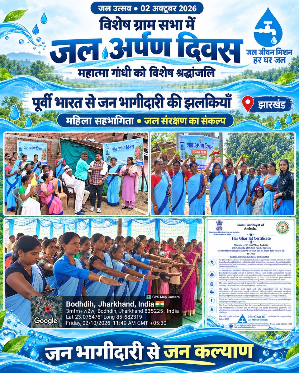 CRPaatil's tweet photo. 02 अक्टूबर | जनभागीदारी से जनकल्याण और जन कल्याण से जल अर्पण ।

आज गांधी जयंती पर विशेष ग्राम सभाओं में सामूहिक ‘जल अर्पण दिवस’ मना रहे ग्रामवासियों, महिलाओं, पंचायत प्रतिनिधियों और पानी समितियों का अभिनंदन!

 पूरे देश भर में आज जल अर्पण के माध्यम से जलापूर्ति योजनाएँ ग्राम पंचायतों एवं समुदायों को सौंपी जाती हैं, ताकि उनके संचालन, रखरखाव और दीर्घकालिक जल प्रबंधन में स्थानीय सहभागिता सुनिश्चित हो रहा है ।

माननीय प्रधानमंत्री श्री नरेंद्र मोदी जी द्वारा आरंभ किए गए जल जीवन मिशन का लक्ष्य है—हर ग्रामीण परिवार तक सुरक्षित, पर्याप्त और नियमित नल जल पहुँचाना।

 ‘हर घर जल’ के इस लक्ष्य में सामुदायिक स्वामित्व और जनभागीदारी की महत्वपूर्ण भूमिका है। 

आइए, बापू को नमन करते हुए जल संरक्षण और अपने गाँव की जल व्यवस्था की साझा जिम्मेदारी निभाने का संकल्प लें।

हर घर जल—हर गाँव की साझा जिम्मेदारी!

@narendramodi 

#JalJeevanMission #HarGharJal #JalArpanDiwas #JanBhagidari #GramSwaraj