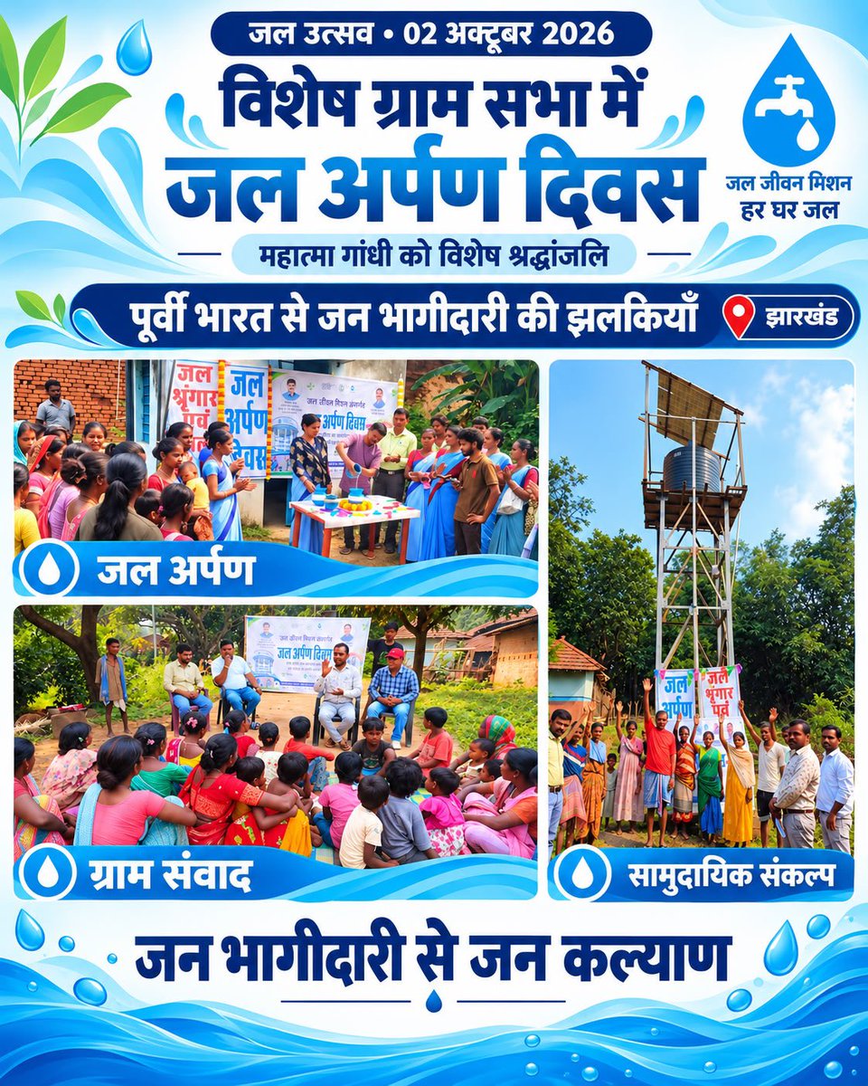 CRPaatil's tweet photo. 02 अक्टूबर | जनभागीदारी से जनकल्याण और जन कल्याण से जल अर्पण ।

आज गांधी जयंती पर विशेष ग्राम सभाओं में सामूहिक ‘जल अर्पण दिवस’ मना रहे ग्रामवासियों, महिलाओं, पंचायत प्रतिनिधियों और पानी समितियों का अभिनंदन!

 पूरे देश भर में आज जल अर्पण के माध्यम से जलापूर्ति योजनाएँ ग्राम पंचायतों एवं समुदायों को सौंपी जाती हैं, ताकि उनके संचालन, रखरखाव और दीर्घकालिक जल प्रबंधन में स्थानीय सहभागिता सुनिश्चित हो रहा है ।

माननीय प्रधानमंत्री श्री नरेंद्र मोदी जी द्वारा आरंभ किए गए जल जीवन मिशन का लक्ष्य है—हर ग्रामीण परिवार तक सुरक्षित, पर्याप्त और नियमित नल जल पहुँचाना।

 ‘हर घर जल’ के इस लक्ष्य में सामुदायिक स्वामित्व और जनभागीदारी की महत्वपूर्ण भूमिका है। 

आइए, बापू को नमन करते हुए जल संरक्षण और अपने गाँव की जल व्यवस्था की साझा जिम्मेदारी निभाने का संकल्प लें।

हर घर जल—हर गाँव की साझा जिम्मेदारी!

@narendramodi 

#JalJeevanMission #HarGharJal #JalArpanDiwas #JanBhagidari #GramSwaraj