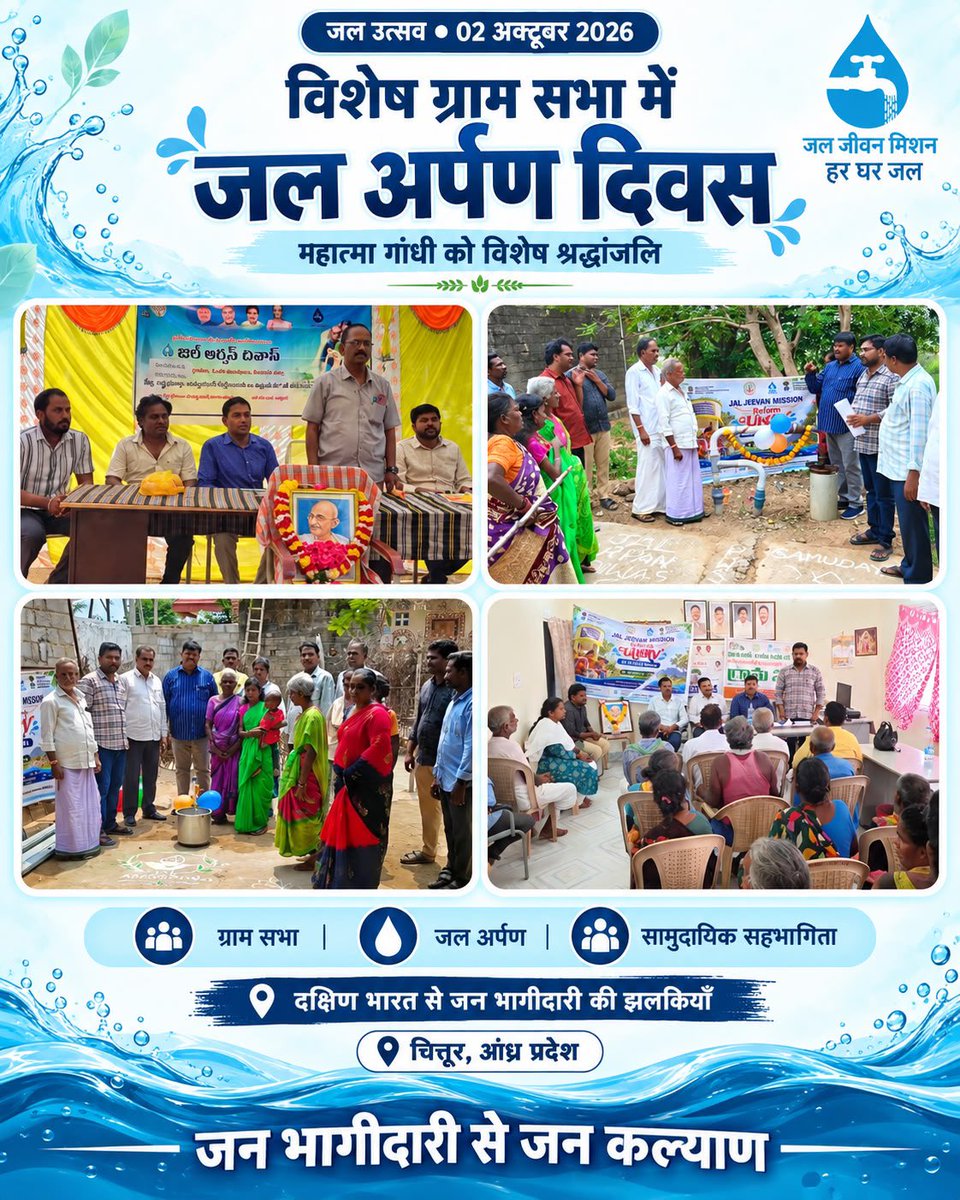 CRPaatil's tweet photo. 02 अक्टूबर | जनभागीदारी से जनकल्याण और जन कल्याण से जल अर्पण ।

आज गांधी जयंती पर विशेष ग्राम सभाओं में सामूहिक ‘जल अर्पण दिवस’ मना रहे ग्रामवासियों, महिलाओं, पंचायत प्रतिनिधियों और पानी समितियों का अभिनंदन!

 पूरे देश भर में आज जल अर्पण के माध्यम से जलापूर्ति योजनाएँ ग्राम पंचायतों एवं समुदायों को सौंपी जाती हैं, ताकि उनके संचालन, रखरखाव और दीर्घकालिक जल प्रबंधन में स्थानीय सहभागिता सुनिश्चित हो रहा है ।

माननीय प्रधानमंत्री श्री नरेंद्र मोदी जी द्वारा आरंभ किए गए जल जीवन मिशन का लक्ष्य है—हर ग्रामीण परिवार तक सुरक्षित, पर्याप्त और नियमित नल जल पहुँचाना।

 ‘हर घर जल’ के इस लक्ष्य में सामुदायिक स्वामित्व और जनभागीदारी की महत्वपूर्ण भूमिका है। 

आइए, बापू को नमन करते हुए जल संरक्षण और अपने गाँव की जल व्यवस्था की साझा जिम्मेदारी निभाने का संकल्प लें।

हर घर जल—हर गाँव की साझा जिम्मेदारी!

@narendramodi 

#JalJeevanMission #HarGharJal #JalArpanDiwas #JanBhagidari #GramSwaraj