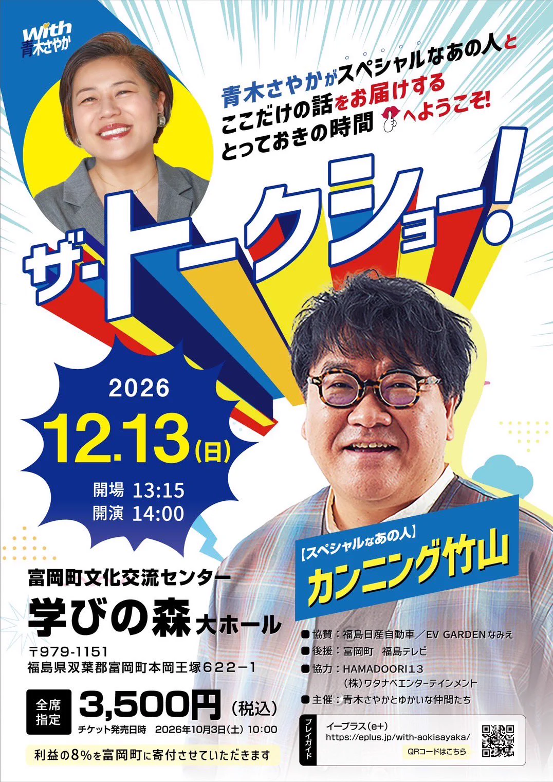 カンニング竹山 в X: „カンニング竹山with青木さやか チケット発売日10