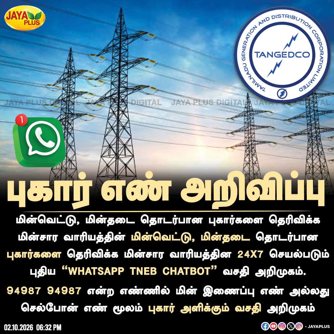 jayapluschannel's tweet photo. மின்வெட்டு, மின்தடை புகார்களுக்கு 24x7 ‘WhatsApp TNEB Chatbot’!
#TNEB #TANGEDCO #TNPDCL #WhatsAppChatbot #PowerCut #PowerOutage #ElectricityComplaint #ElectricityBoard #JayaPlus https://t.co/eVcRuIEINa