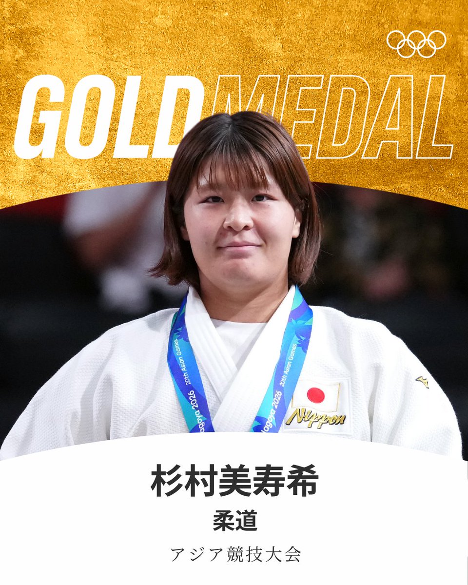 gorin's tweet photo. #アジア競技大会 #柔道 女子78kg級で杉村美寿希選手が金メダルを獲得✨🤩

#aichinagoya2026 #RoadToLA28 https://t.co/wwnuvfPmTi
