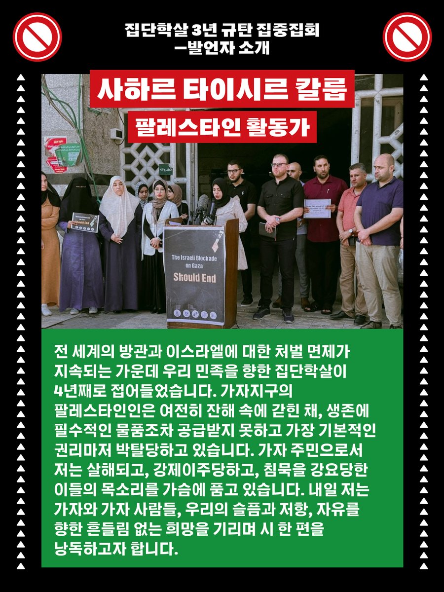 pps_kr's tweet photo. 🇵🇸 발언자 소개

사하르 타이시르 칼룹
팔레스타인 활동가

전 세계의 방관과 이스라엘에 대한 처벌 면제가 지속되는 가운데 우리 민족을 향한 집단학살이 4년째로 접어들었습니다. 가자지구의 팔레스타인인은 여전히 ​​잔해 속에 갇힌 채, 생존에 필수적인 물품조차 공급받지 못하고 가장 기본적인 https://t.co/uH2ZT2WIUb