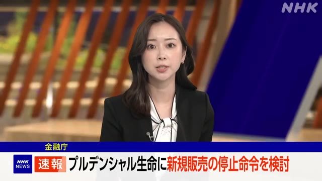 NHK news anchor in a black blazer with white blouse reports on a breaking story regarding the Financial Services Agency (金融庁) considering issuing an order to suspend new sales at Prudential Life Insurance (プルデンシャル生命), as shown in the on-screen text banner.