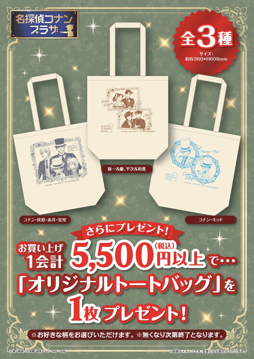 conanplaza's tweet photo. 【東京キャラクターストリート会場】
10月8日(木)より期間限定OPEN✨

◆東京駅一番街　東京キャラクターストリート
◆10月8日(木)～2027年1月11日(月祝)
◆10:00～20:30

🎁お買い上げノベルティ①🎁
税込2,500円以上お買い上げ毎にダイカットステッカーをランダムで1枚プレゼント✨
※各日150枚限定
※1会計5枚まで

🎁お買い上げノベルティ②🎁
税込5,500円以上お買い上げでオリジナルトートバッグを3種の中からお好きなデザインをお選びいただけます！
※1会計1個まで

皆さまのご来場お待ちしております🪽

#名探偵コナンプラザ  
#名探偵コナン
