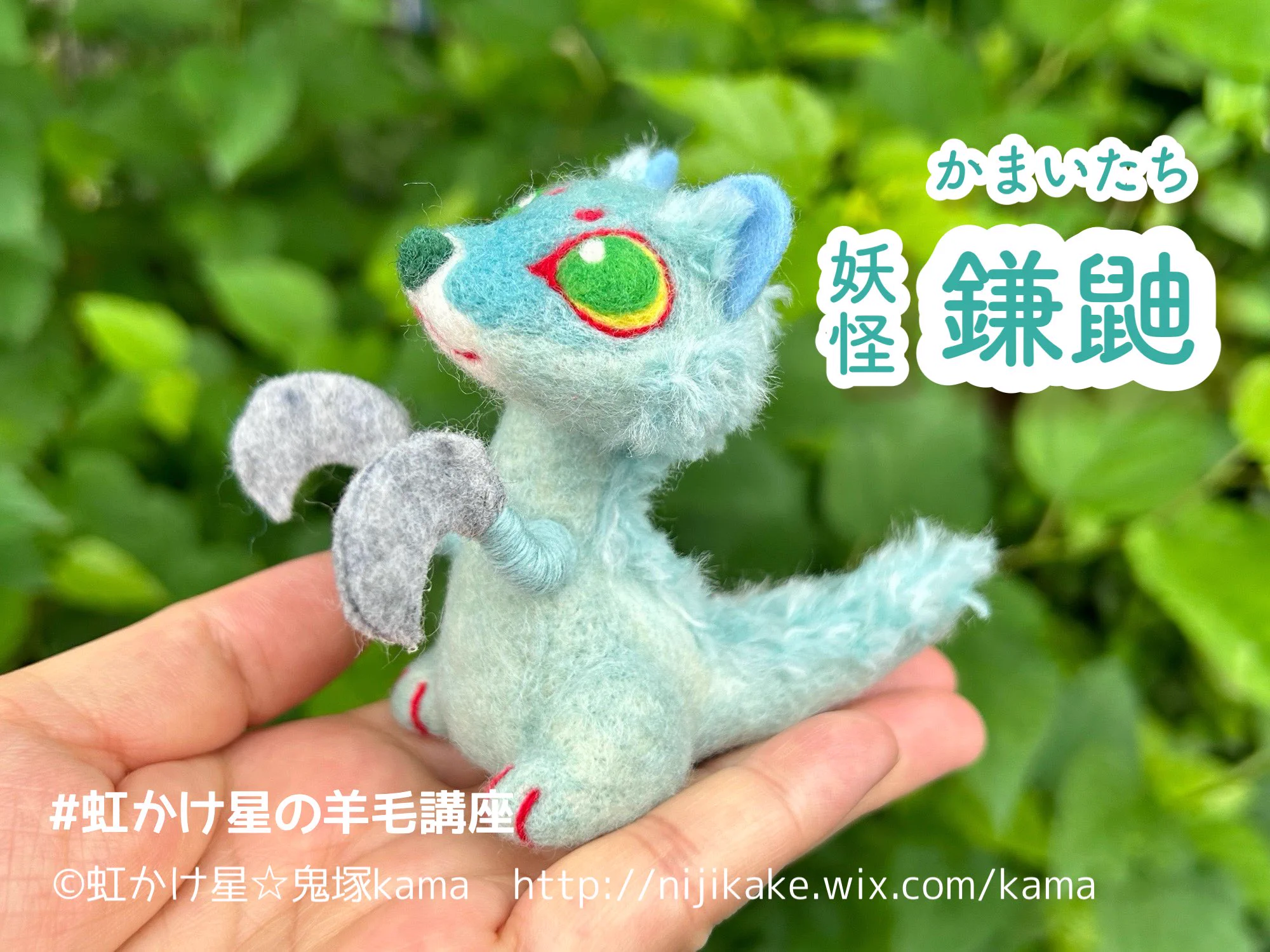 虹かけ星☆鬼塚kama🌗羊毛フェルト造形 on X: 