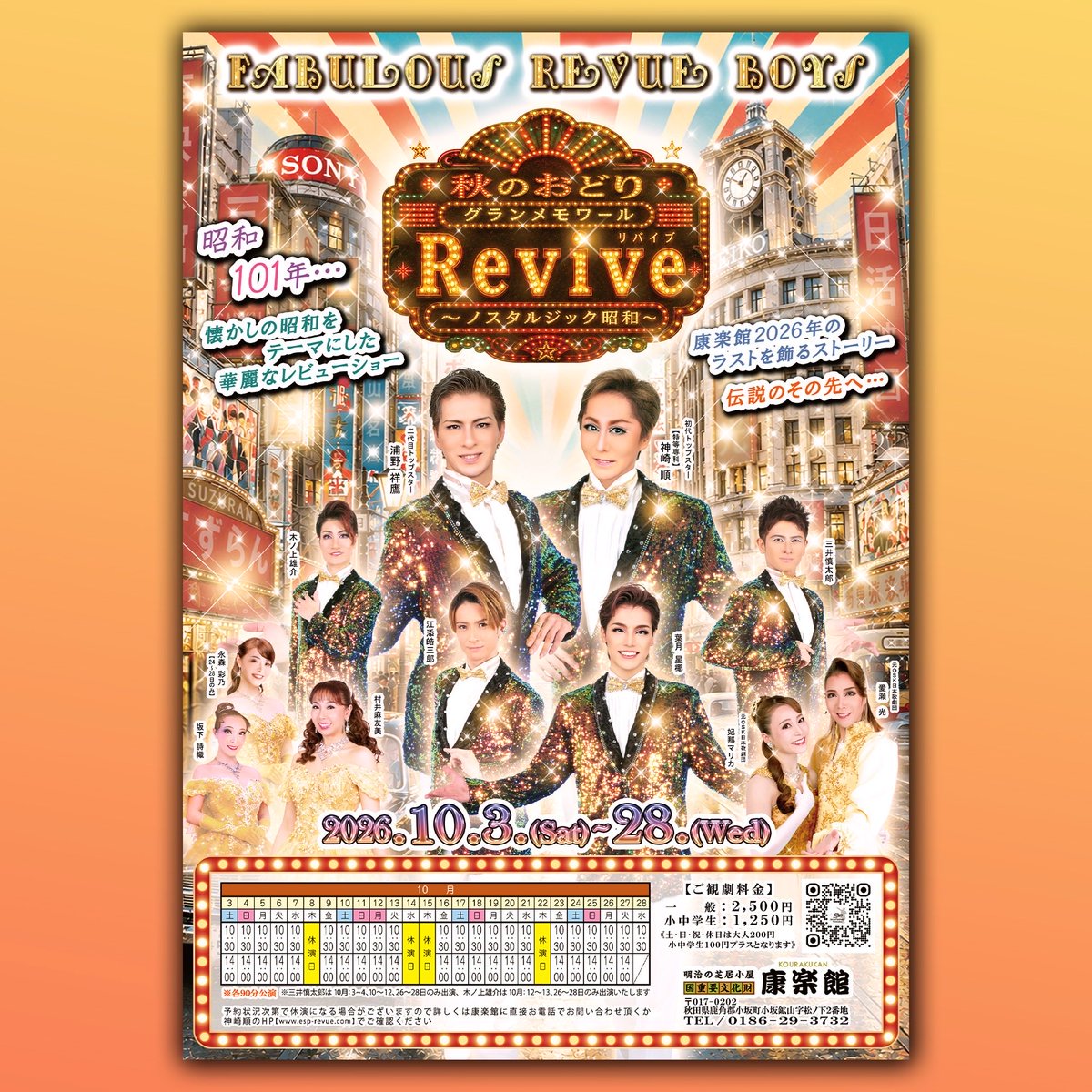 yoshi_urano's tweet photo. いよいよ明日、開幕‼️

リバイブ〜ノスタルジック昭和〜

昭和を感じるシーンがたくさん‼️
夏のおどりに続く第二弾✨

そして14時の部は愛瀬光さんのバースデーイベントもあります🎵

康楽館でお待ちしています😆👍 https://t.co/vNuL8etwFL