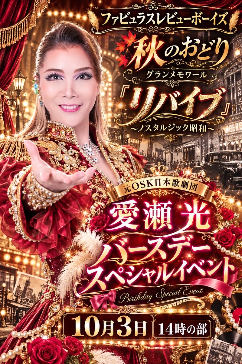yoshi_urano's tweet photo. いよいよ明日、開幕‼️

リバイブ〜ノスタルジック昭和〜

昭和を感じるシーンがたくさん‼️
夏のおどりに続く第二弾✨

そして14時の部は愛瀬光さんのバースデーイベントもあります🎵

康楽館でお待ちしています😆👍 https://t.co/vNuL8etwFL