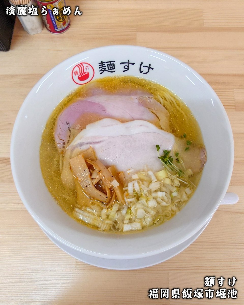 HARU_R110's tweet photo. 🍜 麺すけ

🗺️ 福岡県飯塚市堀池172-3  

☑️ 淡麗塩らぁめん

9月9日、同じ飯塚市の中心地近くに移転オープン🎉
屋号も『中華そば 麺すけ』から『麺すけ』へ。
夜になると、おばんざいも楽しめるお店に🍻 https://t.co/vJvcZbZHoR