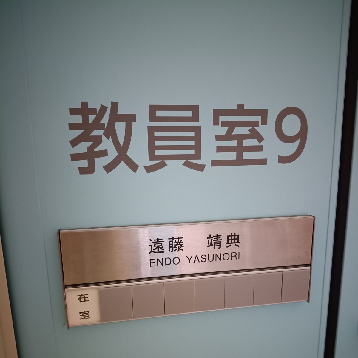 yendo1115's tweet photo. 【ご報告】10月1日付で豊田工業高等専門学校の情報工学科に助手として着任しました。
研究室のような居心地のいい会社を作りたいと思って起業したこともありましたが、ついに本物の研究室を立ち上げることとなりました。
十数年の民間での経験を生かして、自分流の学生指導を目指していきます！ https://t.co/XjrnitIerr