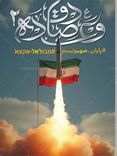 1013Habib's tweet photo. امروز سالروز عملیات غرور آفرین وعده صادق ۲ بود .

عملیاتی که دروازه‌ای بزرگ برای تکامل  توانایی موشکی سپاه گشود.

یاد و خاطره طراحان و فرماندهان این عملیات گرامی باد . https://t.co/qCrtJhNIIj