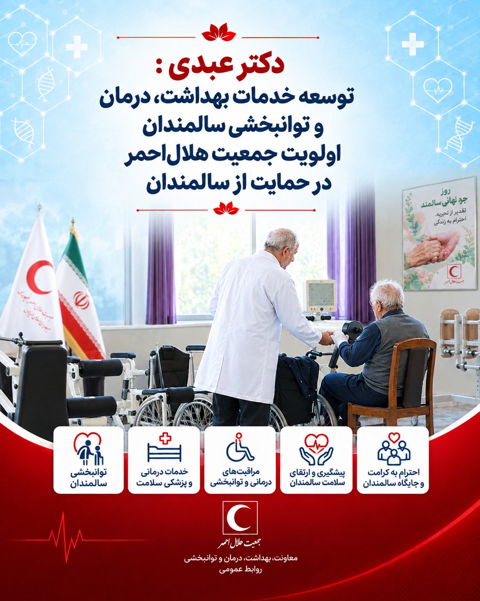 htrd_ircs's tweet photo. دکتر عبدی : افزایش امید به زندگی زمانی به یک دستاورد پایدار تبدیل می‌شود که سال‌های بیشتر زندگی با سلامت، #توانمندی ، مشارکت اجتماعی و کیفیت زندگی همراه باشد و در این مسیر، توسعه خدمات بهداشت، درمان و توانبخشی متناسب با نیازهای #سالمندان ، ضرورتی روزافزون است. https://t.co/Lav8Eoex15