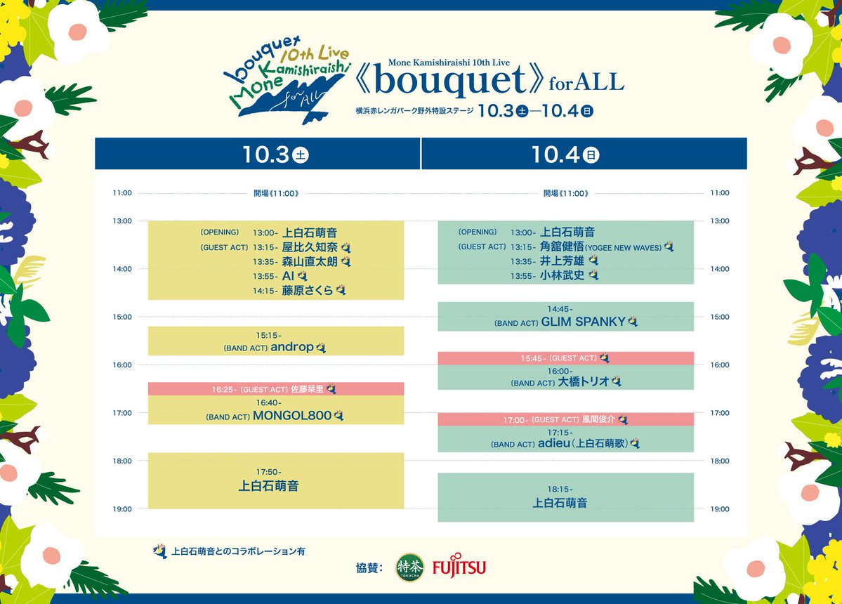 adieu_staff's tweet photo. \今週末10/4(日)出演🎙️/
Mone Kamishiraishi 10th Live
《bouquet》for ALL
🔗 https://t.co/4JlbWFLJI4
adieuは、
2日目・10/4(日)17:15〜出演!
上白石萌音さんと何曲かコラボもさせていただきます!
#上白石萌音
#adieu https://t.co/LYpoTWukeZ
