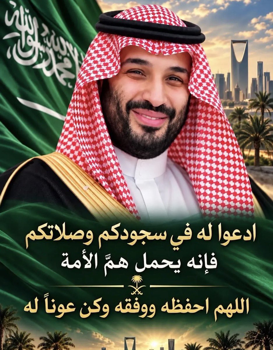 alsoltan333's tweet photo. أكثروا من الدعاء لولي العهد الامير #محمد_بن_سلمان وساندوه 
أدعو له في مواطن الإجابة، وعودوا أبنائكم الدعاء له، 

عزكم من عزه .❤️ https://t.co/zUjR1xr8Dd