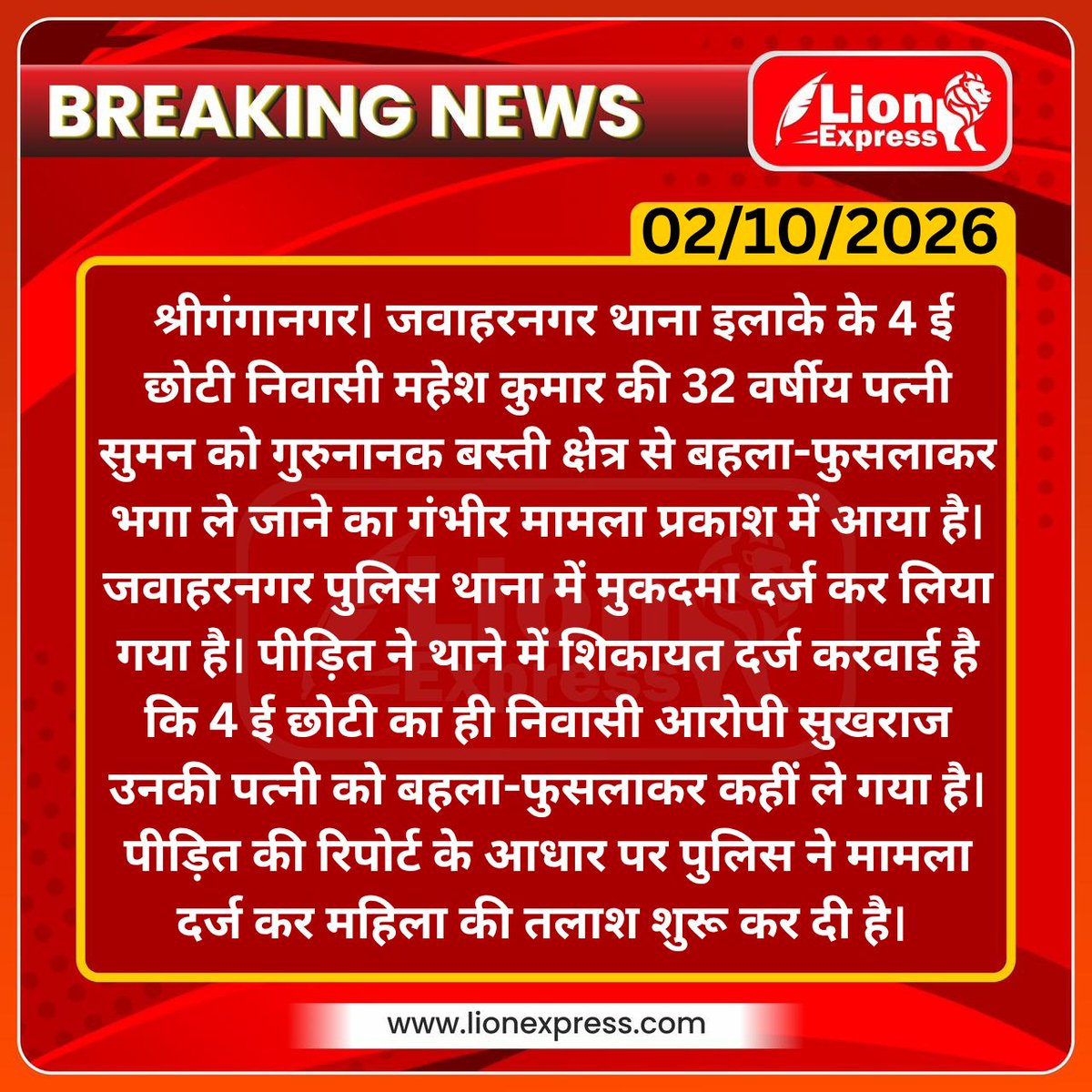 lionexpressnews's tweet photo. महिला को बहला-फुसलाकर ले जाने का आरोप, सुखराज के खिलाफ मामला दर्ज
#sriganganagar #lionexpress #breaking #lionnews
@sgnrpolice @RajPoliceHelp https://t.co/3vdcUI6Hc4