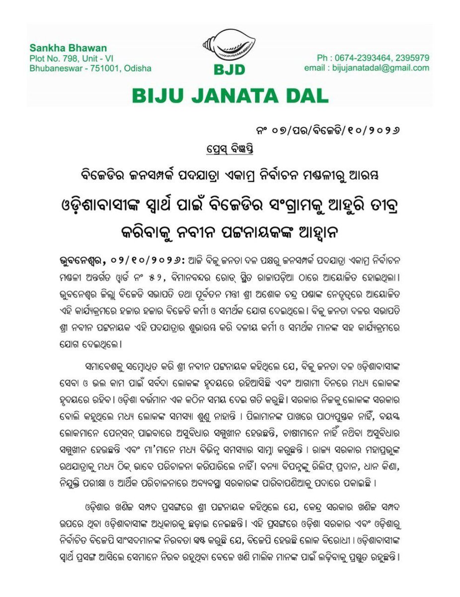 bjd_odisha's tweet photo. ଏକାମ୍ର ନିର୍ବାଚନମଣ୍ଡଳୀରୁ ଆରମ୍ଭ ହେଲା ବିଜୁ ଜନତା ଦଳର ଜନସମ୍ପର୍କ ପଦଯାତ୍ରା।

ଓଡ଼ିଶାବାସୀଙ୍କ ସ୍ଵାର୍ଥ ପାଇଁ ବିଜେଡିର ସଂଗ୍ରାମକୁ ଆହୁରି ତୀବ୍ର କରିବାକୁ ସଭାପତି ଶ୍ରୀ @Naveen_Odisha ଆହ୍ଵାନ କରିଛନ୍ତି।

#JanaSamparkaPadajatra #BJDWithPeople #BJD4Odisha https://t.co/lgnshyDNh2