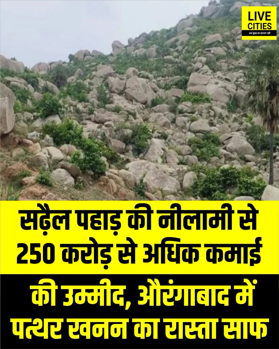 Live_Cities's tweet photo. औरंगाबाद के चर्चित सढ़ैल पहाड़ में पत्थर खनन का रास्ता खुलने जा रहा है, जिसकी तीन अलग-अलग खंडों में नीलामी होगी. यह नीलामी 5, 7 और 8 अक्टूबर को ऑनलाइन होगी.
#Aurangabad #AurangabadNews #SadhelPahad #StoneMining #MiningAuction #BiharGovernemnt #Bihar #BiharNews #बिहार_न्यूज़ #बिहार #LiveCities