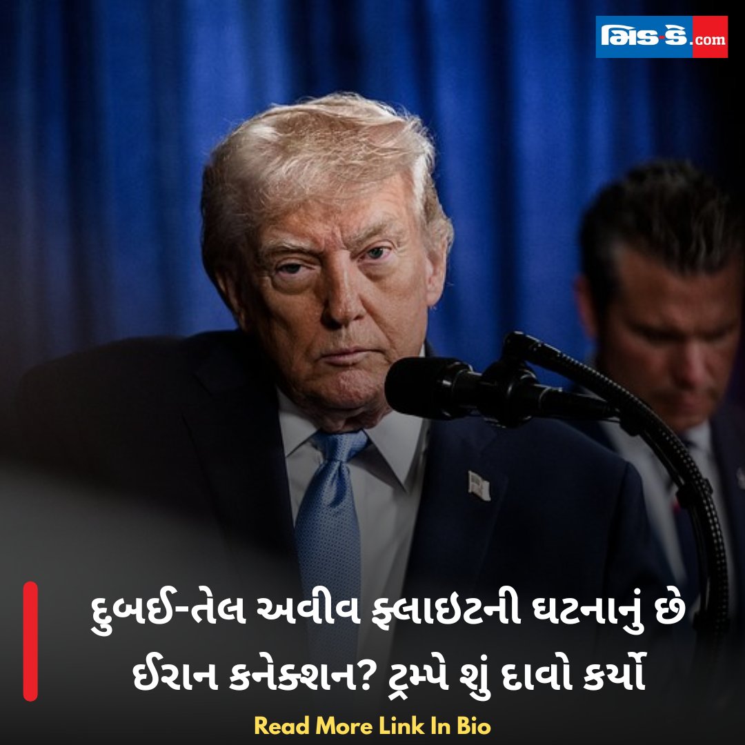 middaygujarati's tweet photo. દુબઈ-તેલ અવીવ ફ્લાઇટની ઘટનાનું છે ઈરાન કનેક્શન? ટ્રમ્પે શું દાવો કર્યો
#MiddayGujarati #FlyDubai #DubaiTelAviv #DonaldTrump #IranConnection #SmitMachchhar #FlightIncident #MiddleEast #IranIsraelTensions
https://t.co/nHF5FVpKZA https://t.co/LgJatQbvSj