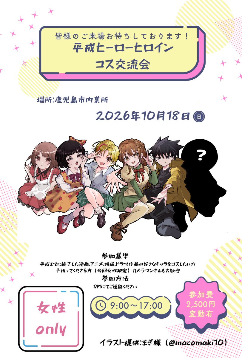 ta9ama's tweet photo. 念願の交流会いたします！
平成ヒーローヒロインコス交流会

日にち　2026年10月18日（日曜日）
※場所はお問い合わせください
時間　9時〜17時（完全撤収）
参加料金　16,665円÷参加人数
イラスト:まぎ様（@macomaki10 ） https://t.co/z7I2cUZfPG