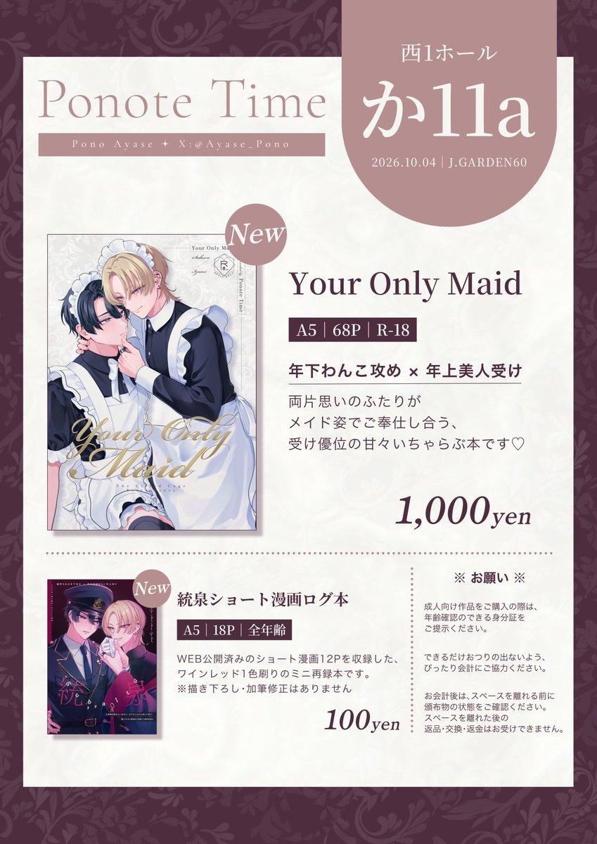 Ayase_Pono's tweet photo. 🩷10/4 #J庭60 〖 か11a　Ponote Time 〗🩷
お品書きです✨️

新刊は統泉の甘々メイドコス本と、ワインレッド印刷のショート漫画ログ本の2冊🎀
成人向け作品は年齢確認ができる身分証をご用意ください🫶
初サークル参加です！当日はよろしくお願いします💖 https://t.co/ybphU0CCpY