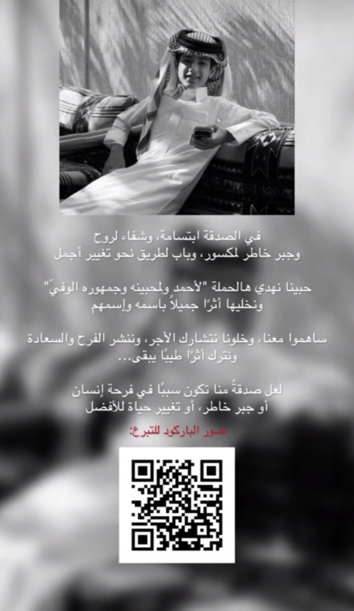 exlit_5's tweet photo. خلّونا نشارك بصدقة عن أحمد كلٍ على قدر استطاعته يمكن صدقة بسيطة منك تكون سبب فرحة لمحتاج وأجرها عند الله أعظم مما نتخيل واللي ما يقدر يساهم ينشر ويدل على الخيرالله يتقبل من الجميع ويكتب لأحمد أجرها 💛
#احمد_قزيع_السهلي 
#فراج_قزيع_السهلي https://t.co/LBdViqI5iF