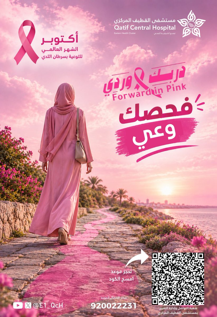 E1_QcH's tweet photo. فحصكِ وعي.

#دربك_وردي 
#تجمع_الشرقية_الصحي https://t.co/4TsW7iSPkr