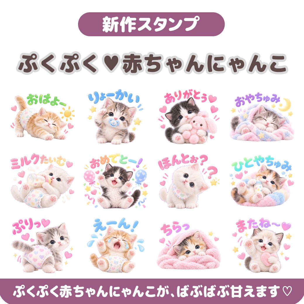 yamaz9's tweet photo. 🐱ぷくぷく♥赤ちゃんにゃんこ🍼
ばぶばぶ可愛い新作スタンプはこちら♡
https://t.co/KZBPTc5haC

#LINEスタンプ #子猫 #セイコウスタンプ https://t.co/k4rioSLcvP