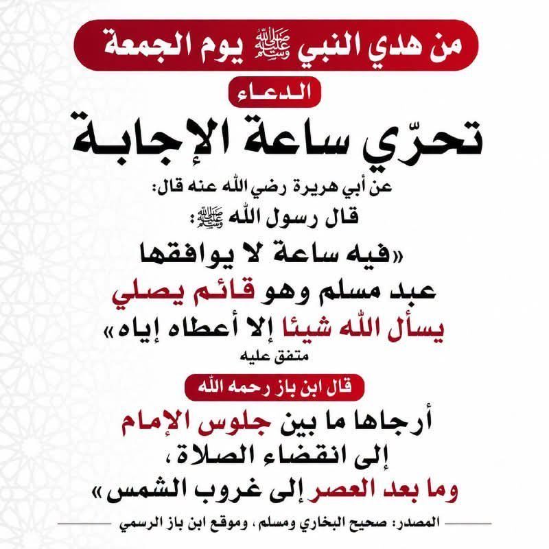 AyaahDuaa's tweet photo. " ساعة إستجابة "

« التَمِسوا السَّاعةَ الَّتي تُرجَى في يومِ الجمُعةِ بعدَ العصرِ إلى غَيبوبةِ الشَّمسِ » 

ادعوا ولو بالقليل حتى لو بدعوة أو دعوتين الأهم أن يكون بقلب موقن بأن الله سيتسجيب، وقت يغفل عنه الكثير، فاستغلّ ولا تغفل. https://t.co/AxRl857m4H