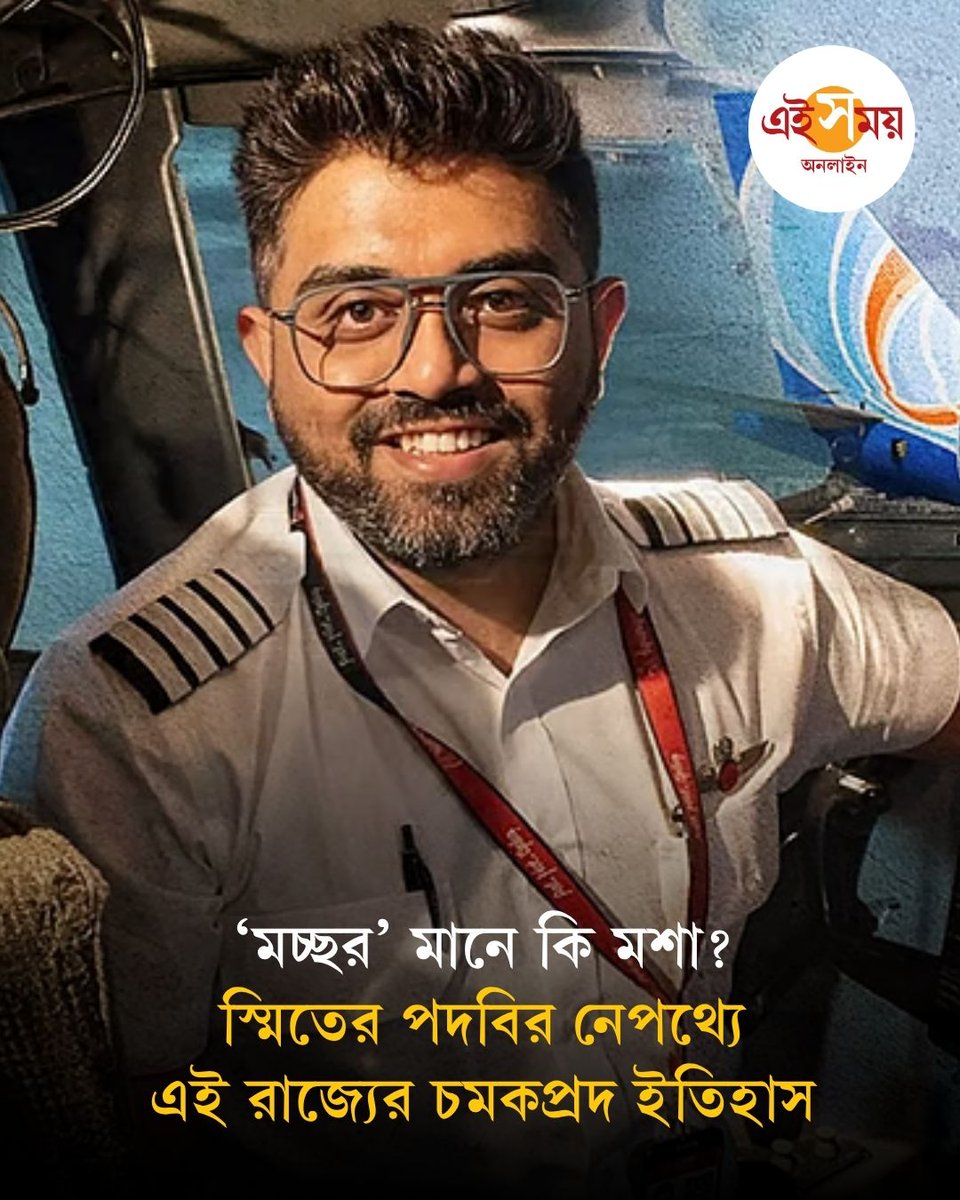 Ei_Samay's tweet photo. Captain Smit Machchhar | Cockpit Attack | হিন্দি বা গুজরাটি ভাষায় ‘মচ্ছর’ শব্দের অর্থ ‘মশা’। তবে কী ভাবে এই শব্দটি পদবী হয়ে উঠল?
বিস্তারিত: https://t.co/qbIj1sP8vl
#CaptainSmitMachchhar #CockpitAttack #EiSamay #EiSamayOnline https://t.co/Ig3ciX0bG8