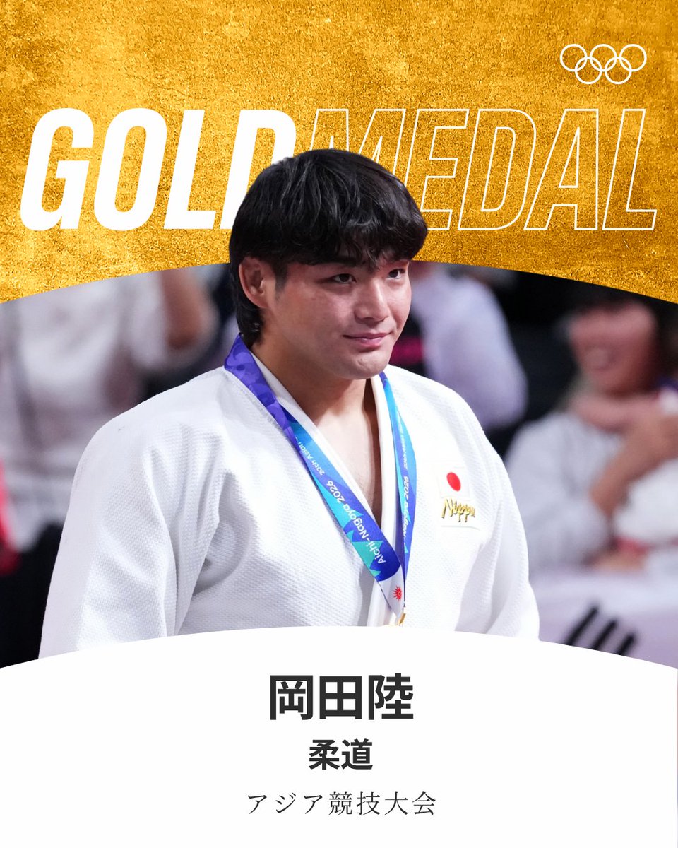 gorin's tweet photo. #アジア競技大会 #柔道 男子90kg級で岡田陸選手が金メダルを獲得✨🤩

#aichinagoya2026 #RoadToLA28 https://t.co/49X8SoJmms